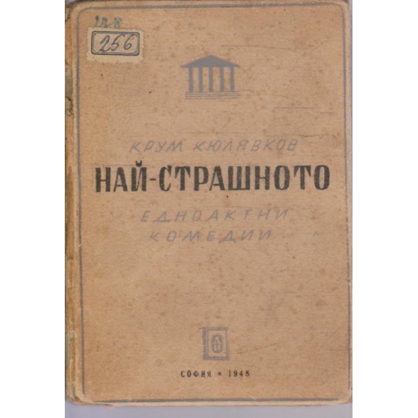 Най-страшното