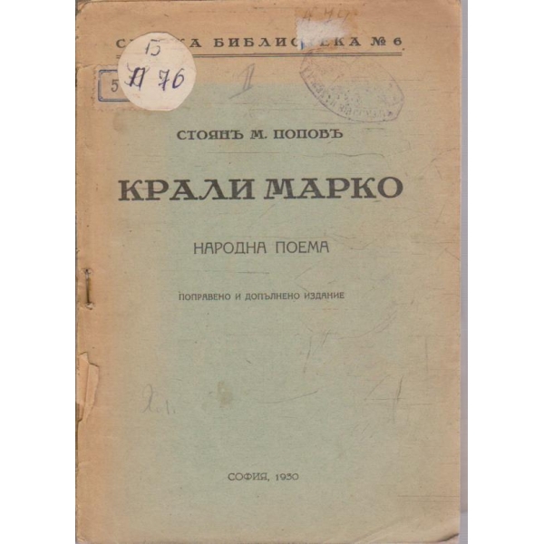 Крали Марко