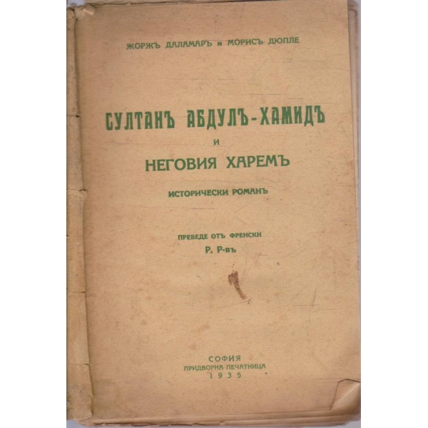 Султанъ Абдулъ-Хамидъ и неговия харемъ