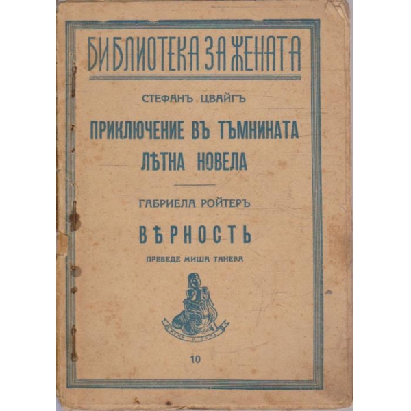 Приключение въ тъмнината // Лятна новела // Вярностъ