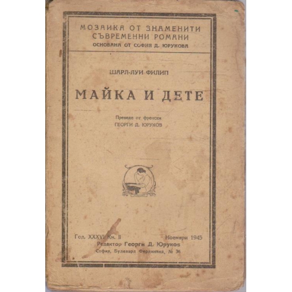 Майка и дете