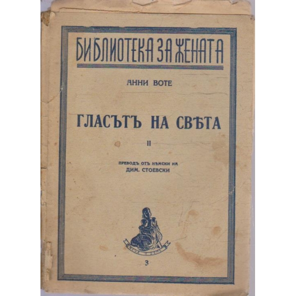 Гласътъ на света - втора частъ