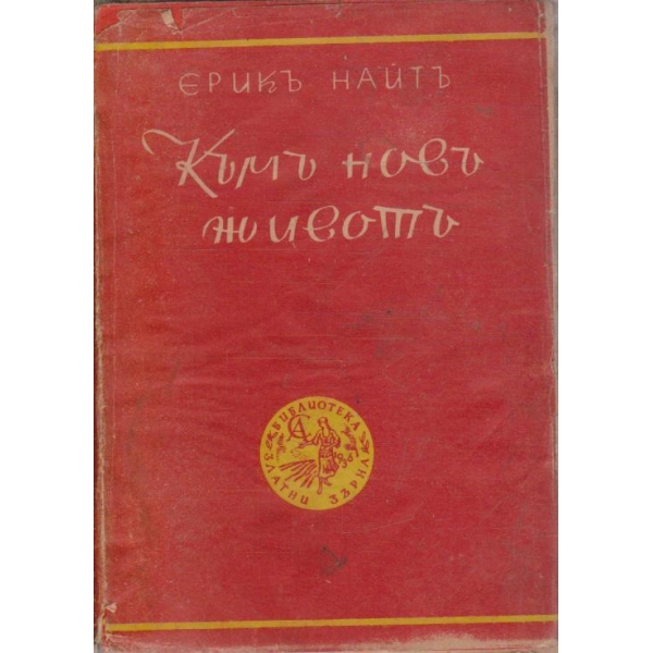 Къмъ новъ животъ