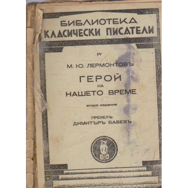 Герой на нашето време