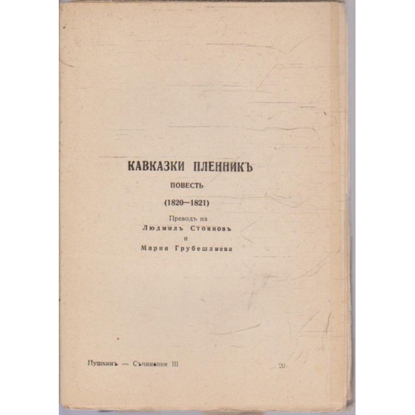 Кавказки пленникъ - частъ 1 и 2