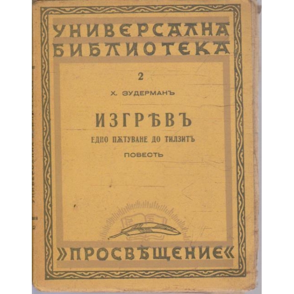 Изгревъ - едно пътуване до Тилзитъ