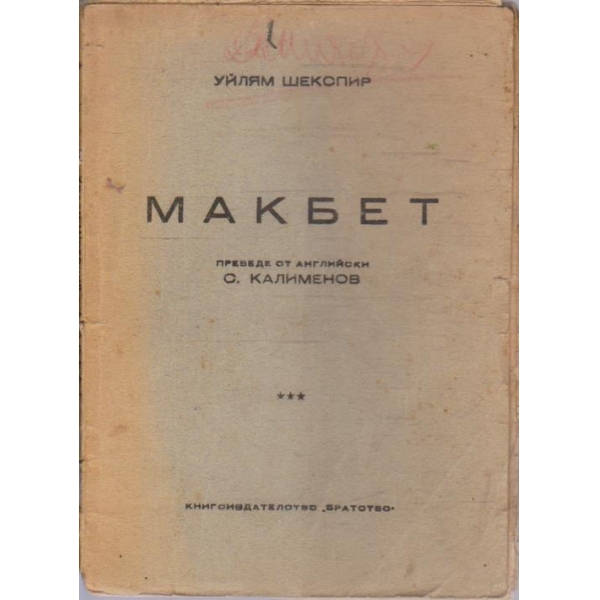 Макбет
