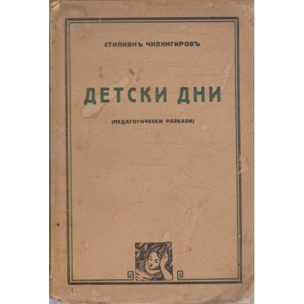 Детски дни