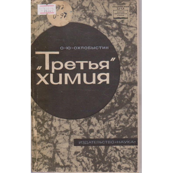 "Третья" химия