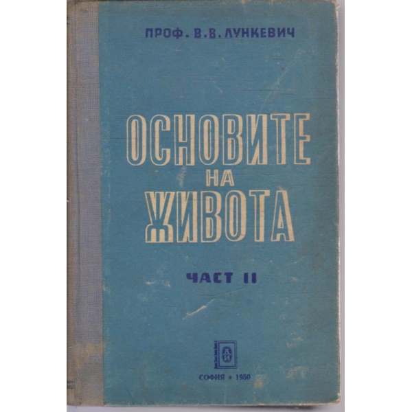 Основите на живота-2 част