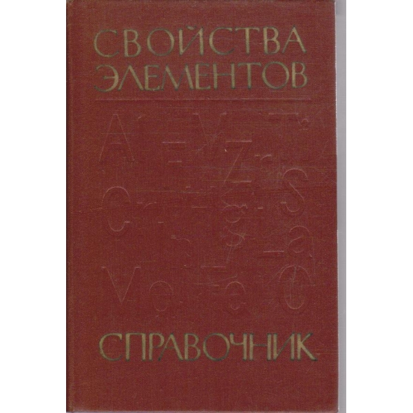 Свойства елементов - часть 1