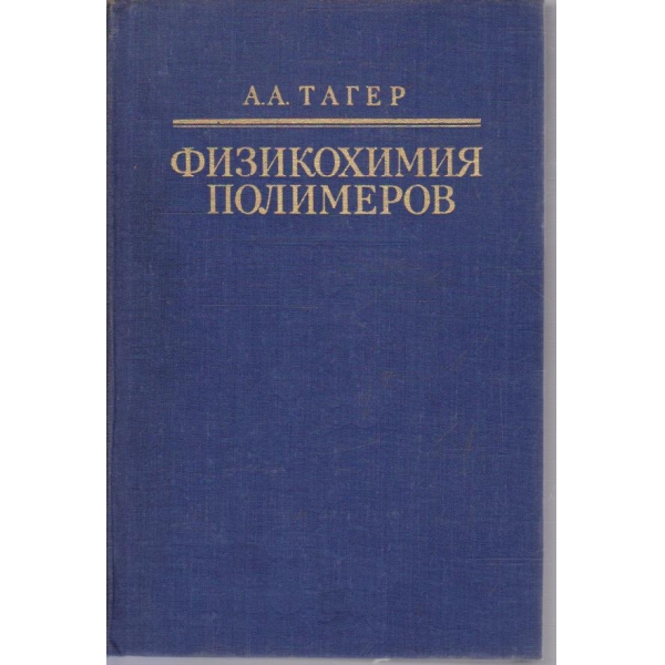 Физикохимия полимеров