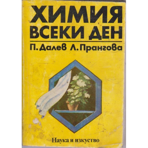 Химия всеки ден