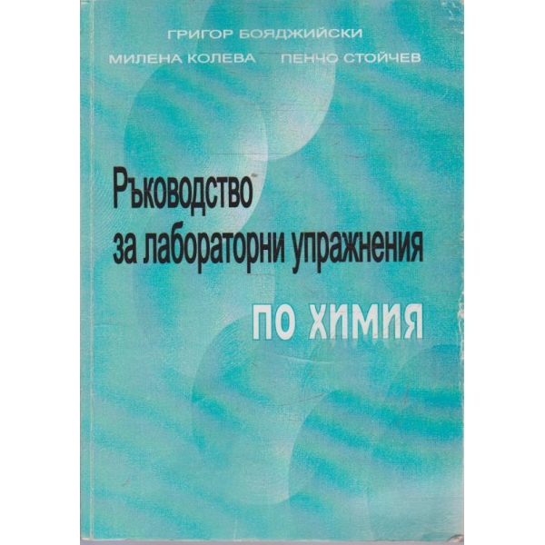 Ръководство за лабораторни упражнения по химия