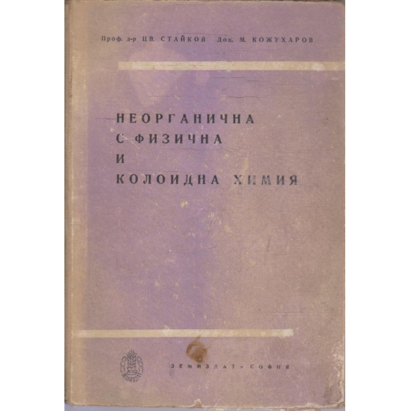Неорганична с физична и колоидна химия