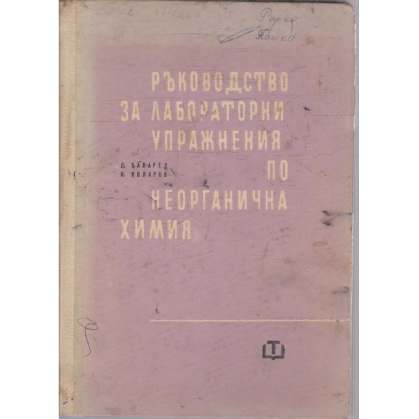 Ръководство за лабораторни упражнения по неорганична химия