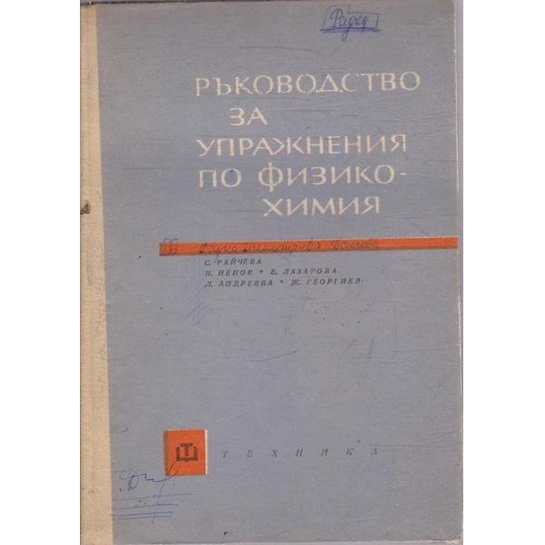 Ръководство за упражнения по физико-химия