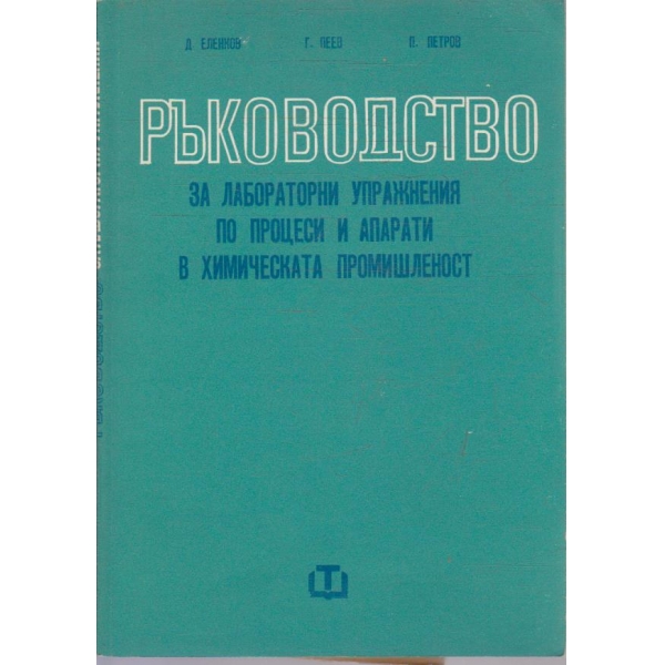 Ръководство за лабораторни упражнения по процеси и апарати в химическата промишленост