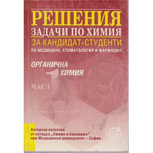 Решения задачи по химия за кандидат-студенти - част 1