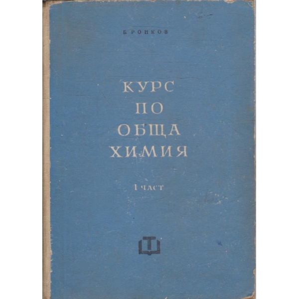 Курс по обща химия - част 1