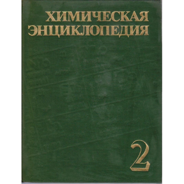 Химическая енциклопедия - том 2