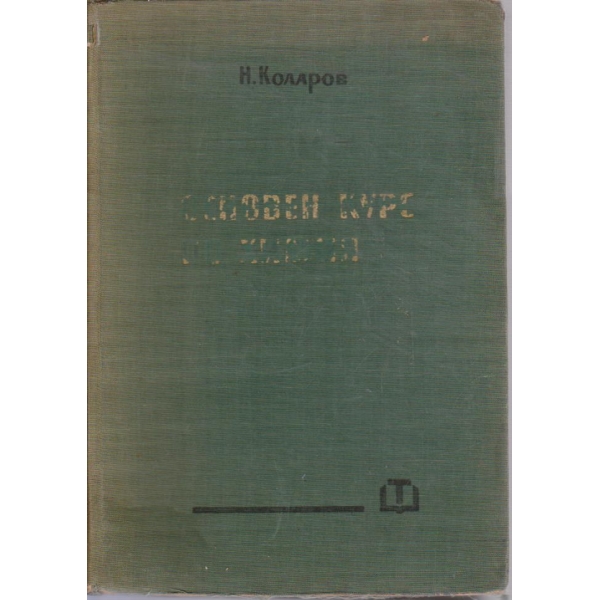 Основен курс по химия