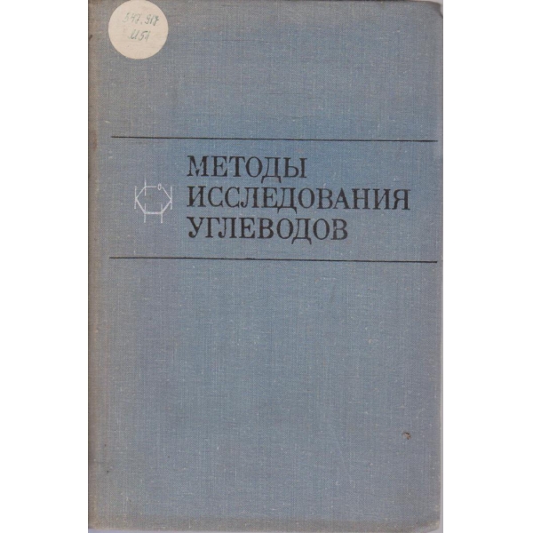 Методи исследования углеводов