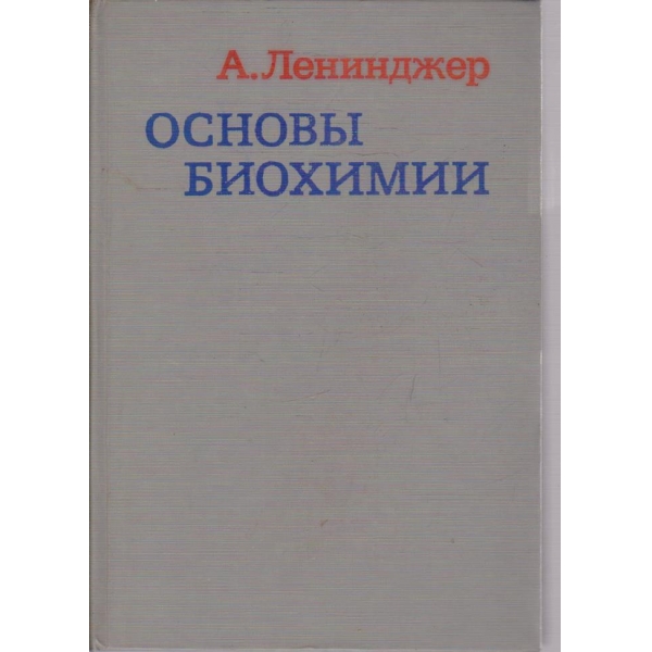 Основи биохимии - том 1