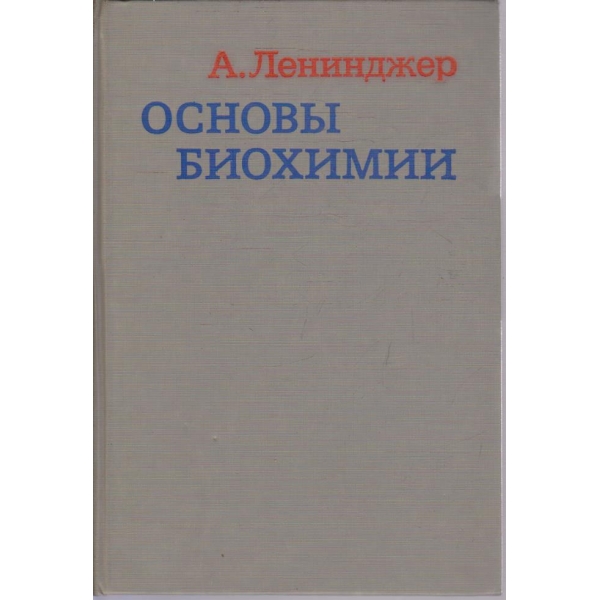 Основи биохимии - том 2
