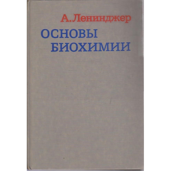 Основи биохимии - том 3