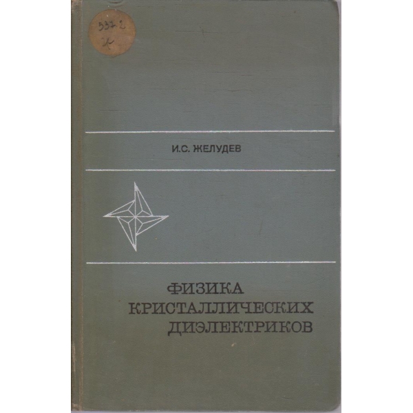 Физика кристалических диелектриков