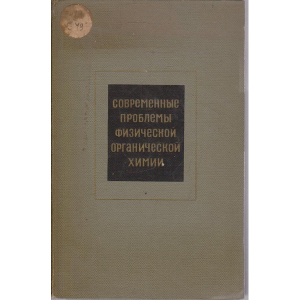 Современние проблеми физической органической химии