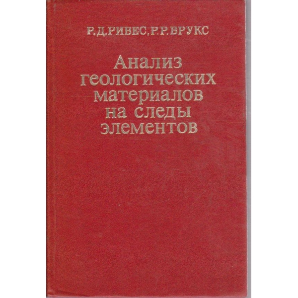 Анализ геологических материалов на следи елементов
