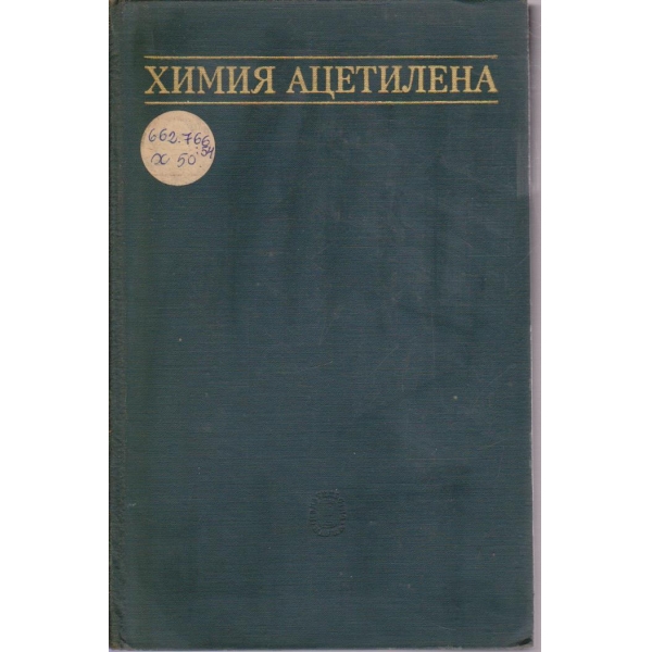 Химия ацетилена