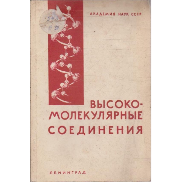 Високомолекулярние соединения