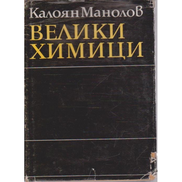 Велики химици - том 4