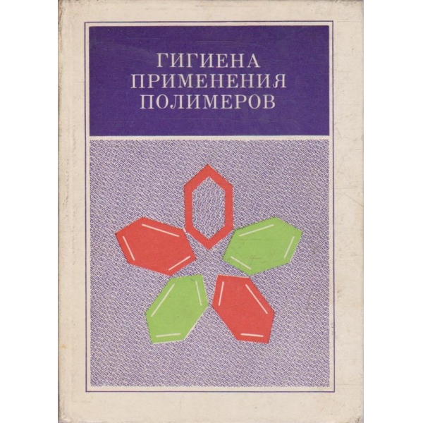 Гигиена применения полимеров