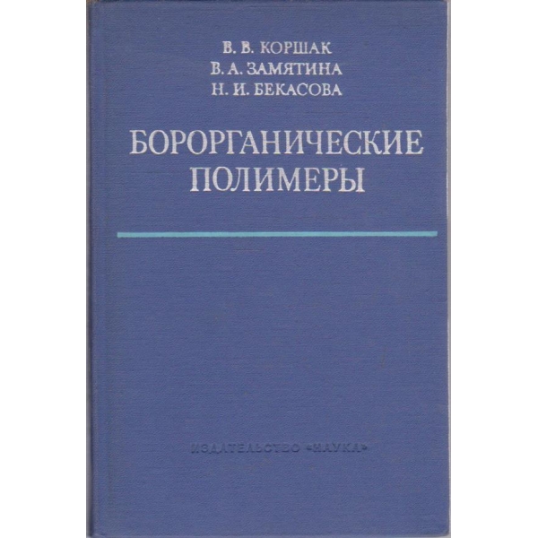 Борорганические полимери