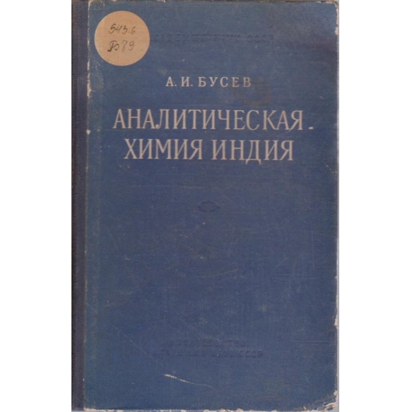 Аналитическая химия индия