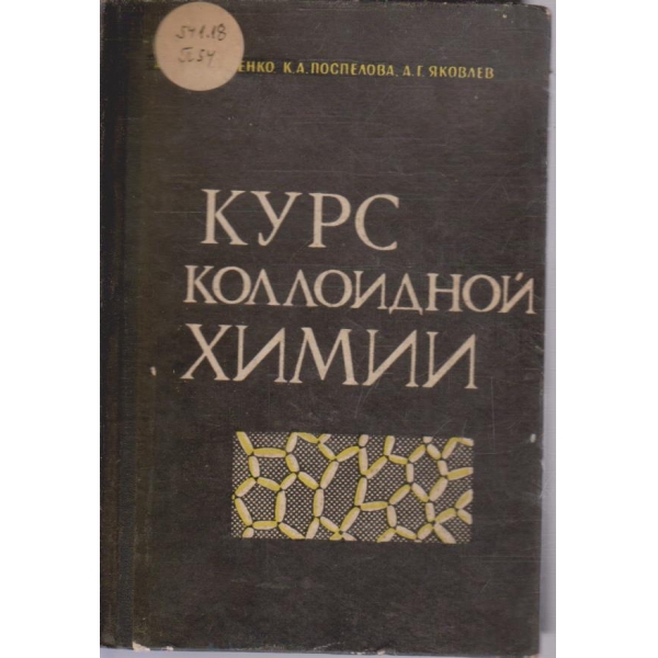 Курс колоидной химии