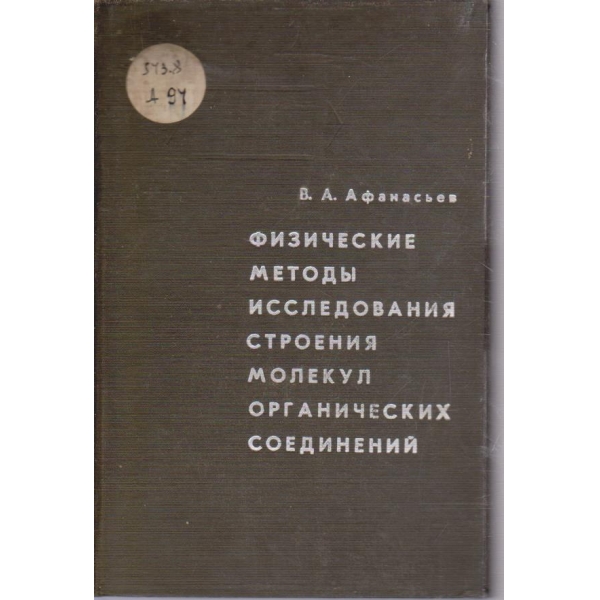Физические методи исследования строения молекул органических соединений