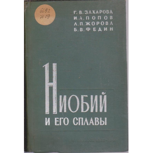 Ниобий и его сплави