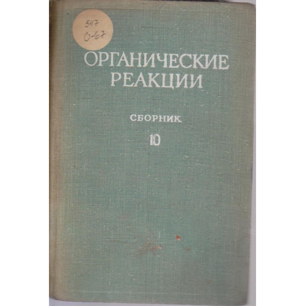 Органические реакции - сборник 10