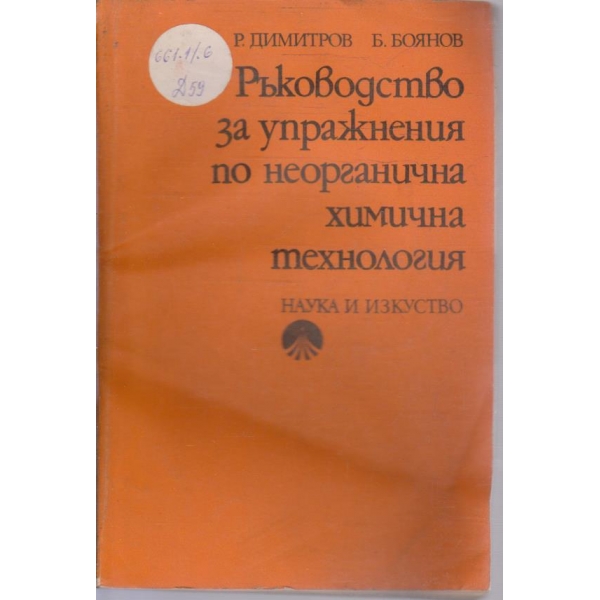 Ръководство за упражнения по неорганична химична технология