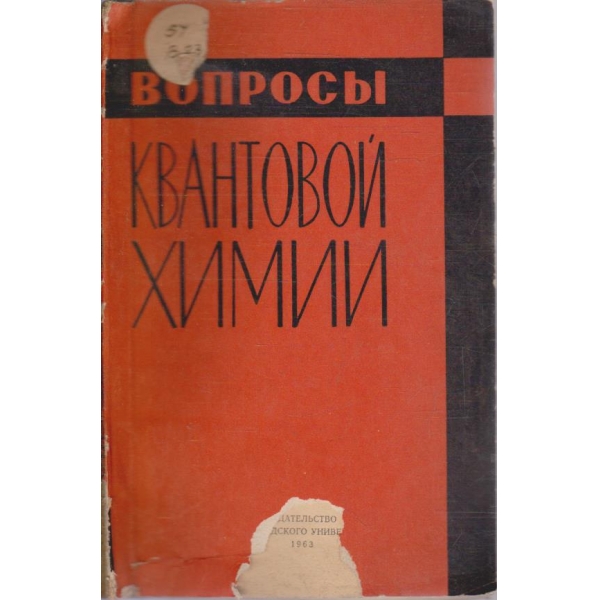 Вопроси квантовой химии