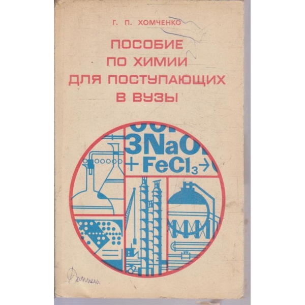 Пособие по химии для поступающих в вузи