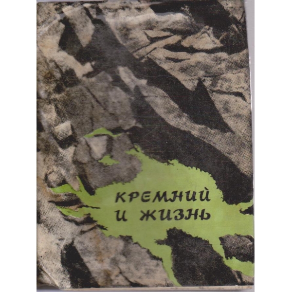 Кремний и жизнь