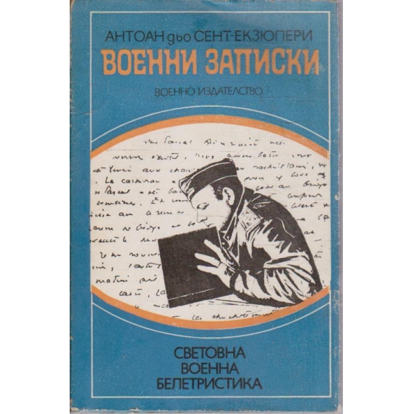Военни записки 1939-1944