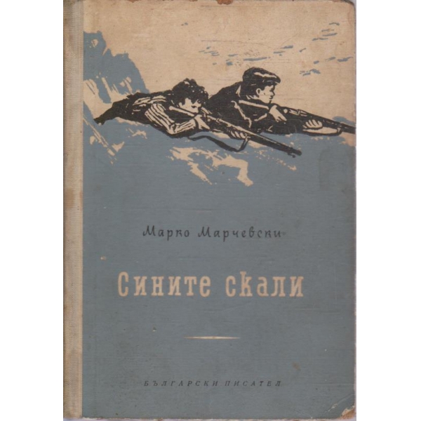 Сините скали