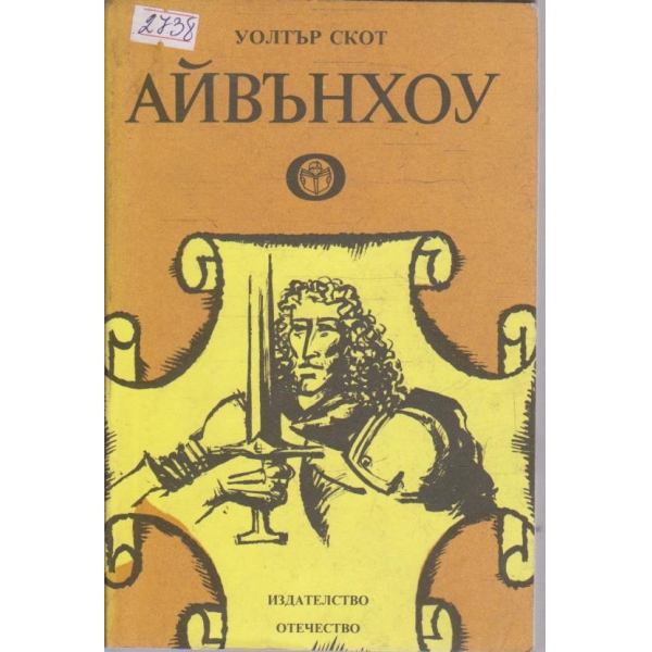 Айвънхоу